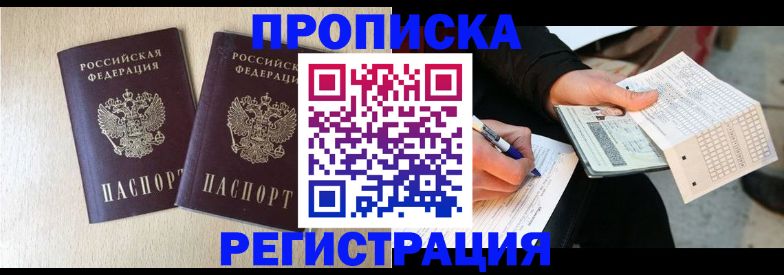 прописка штамп в Волгореченске