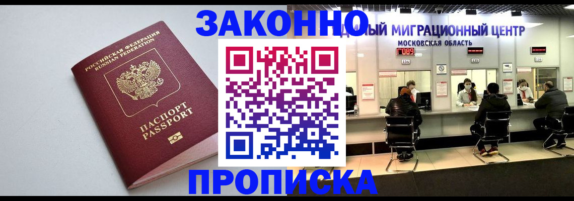 прописка штамп в Волгореченске